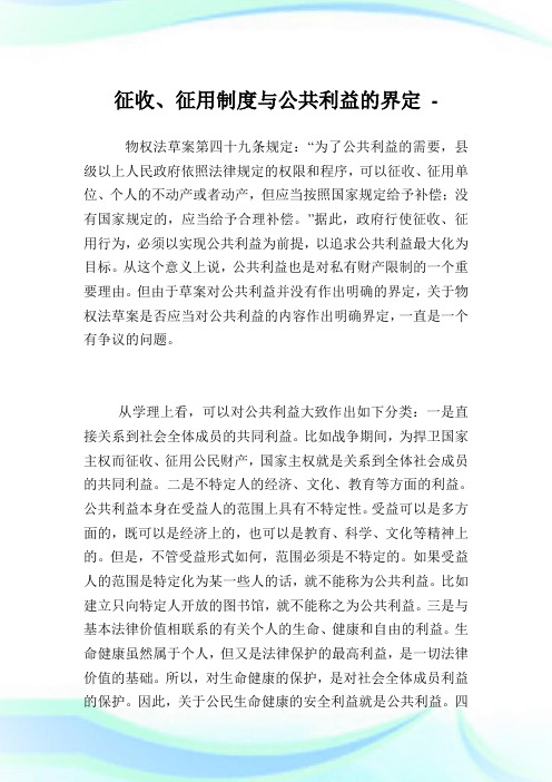 征收、征用守则与公共利益的界定.doc