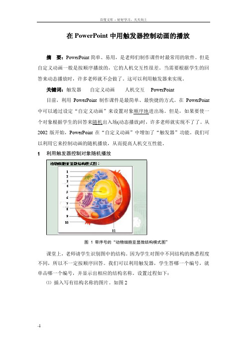 在PowerPoint中用触发器控制动画的播放