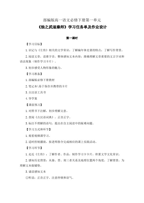 部编版高一语文必修下册第一单元《烛之武退秦师》学习任务单(公开课导学案)及作业设计