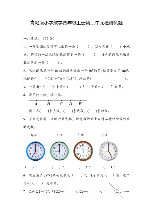 第二单元++线和角(单元测试)-2024-2025学年四年级上册数学青岛版