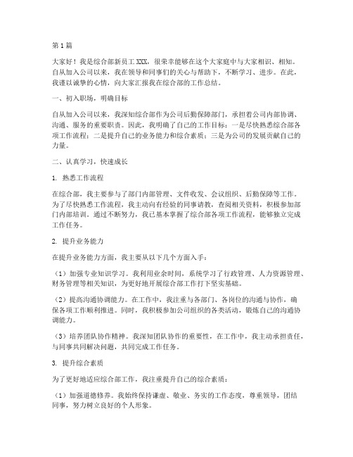 综合部新员工总结发言稿(3篇)