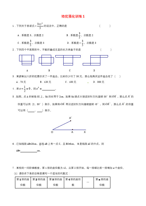 【新人教版七年级数学上册培优强化训练及答案全套15份】培优强化训练1及答案