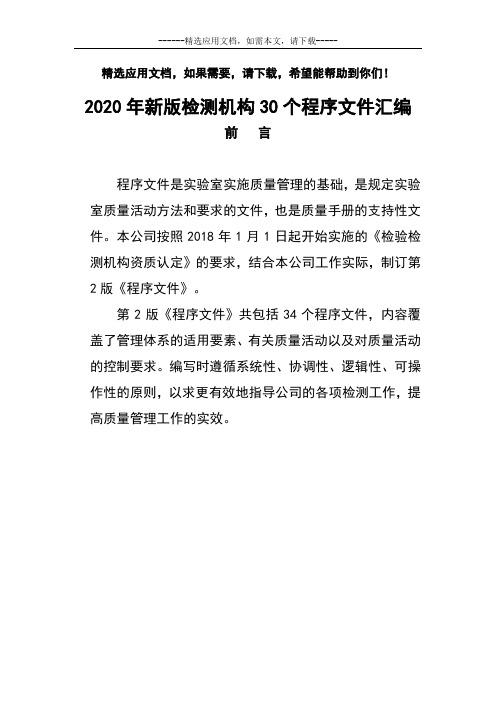 2020年新版检测机构30个程序文件汇编