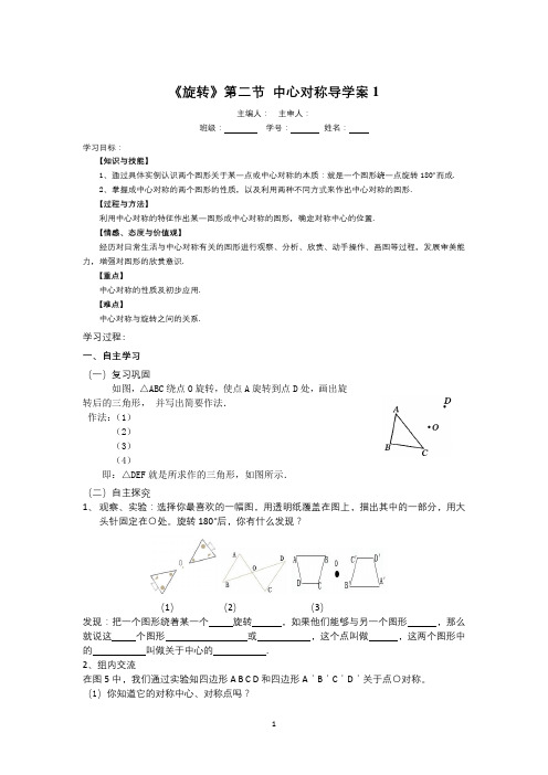 【新人教版九年级数学上册精品导学案全套】23.2.1《旋转》第二节中心对称导学案1