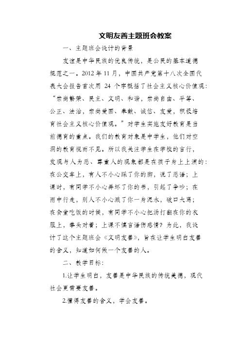 (精编)文明友善主题班会教案