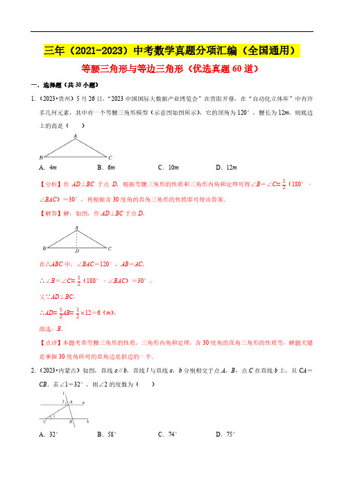 等腰三角形与等边三角形(优选真题60道)(解析版)--三年(2021-2023)中考数学真题分项汇编