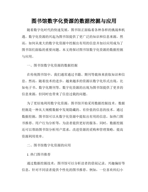 图书馆数字化资源的数据挖掘与应用