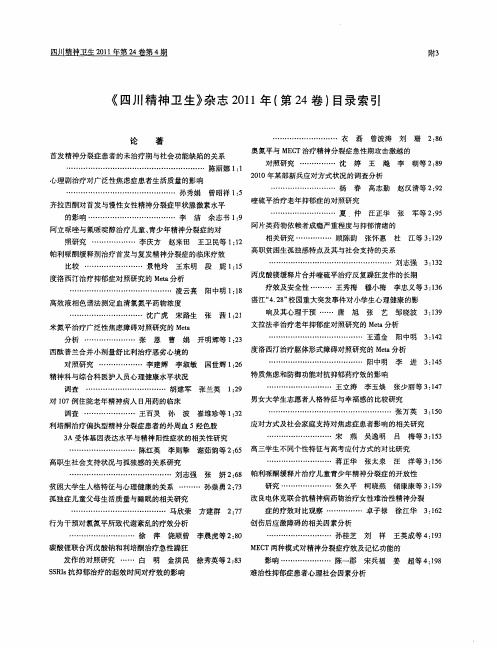 《四川精神卫生》杂志2011年(第24卷)目录索引