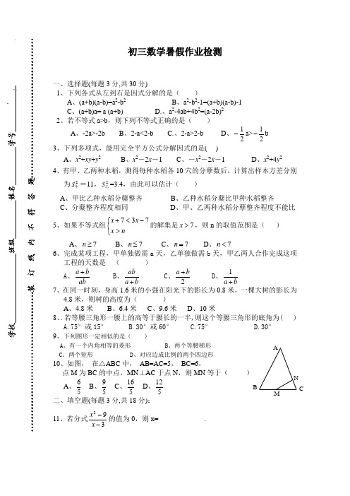 初三数学暑假作业检测