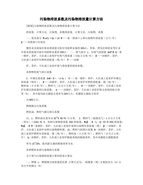 污染物排放系数及污染物排放量计算方法