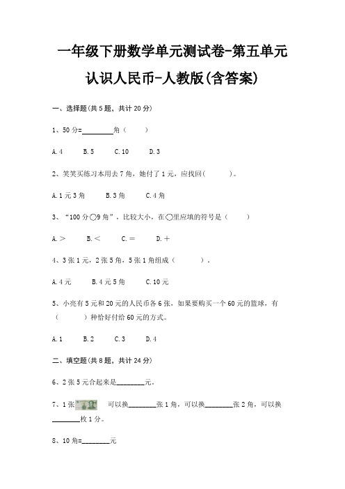 一年级下册数学单元测试卷-第五单元 认识人民币-人教版(含答案)