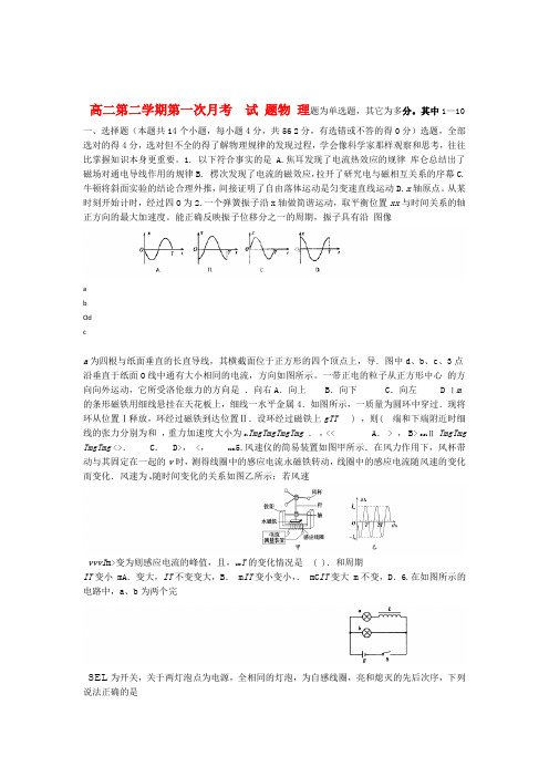 河北省正定中学高二物理下学期第一次月考试题新人教版