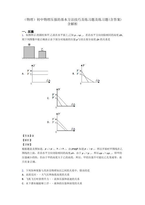 (物理)初中物理压强的基本方法技巧及练习题及练习题(含答案)含解析