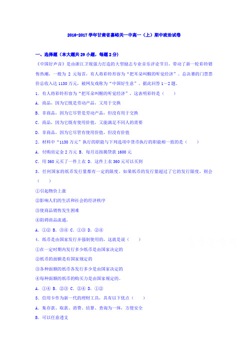 甘肃省嘉峪关一中2016-2017学年高一上学期期中政治试