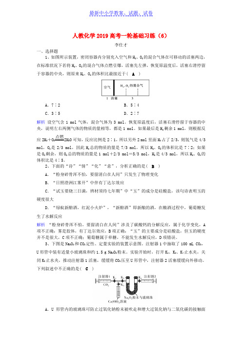 2019年高考化学一轮复习基础习练6含解析新人教版