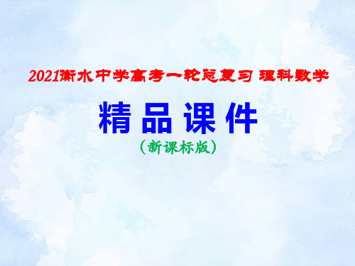 8-2 专题研究  球与几何体的切接问题 PPT课件  【2021衡水中学高考一轮总复习 理科数学】