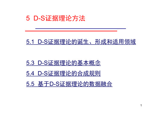 D-S证据理论方法