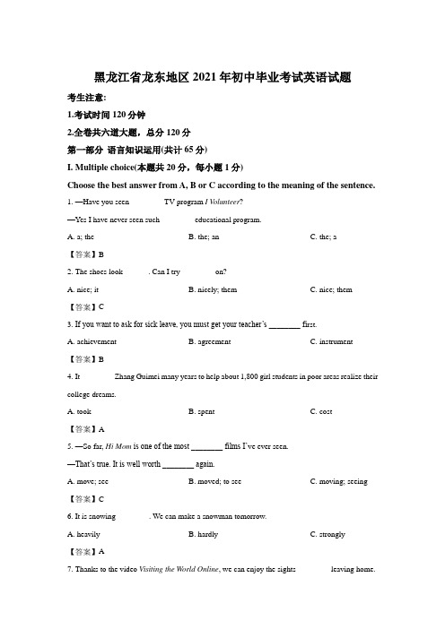 最新整理2021年黑龙江龙东地区英语中考试题和参考答案解析