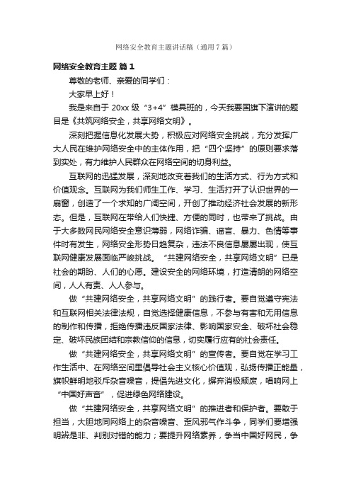 网络安全教育主题讲话稿（通用7篇）