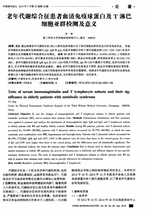 老年代谢综合征患者血清免疫球蛋白及T淋巴细胞亚群检测及意义