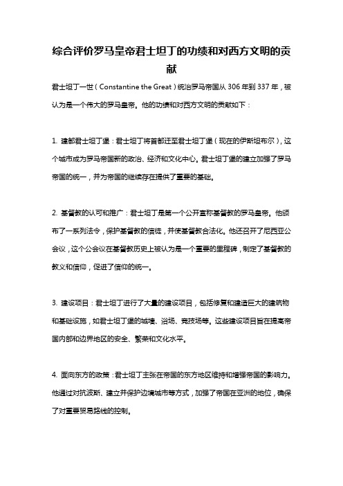 综合评价罗马皇帝君士坦丁的功绩和对西方文明的贡献