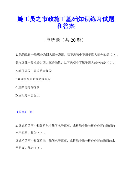 施工员之市政施工基础知识练习试题和答案