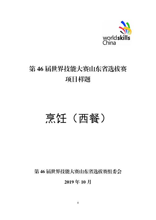 世界技能大赛项目样题  烹饪(西餐)