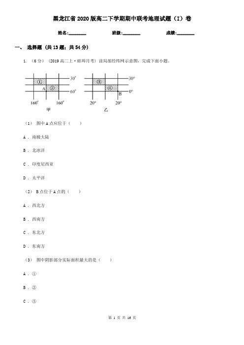 黑龙江省2020版高二下学期期中联考地理试题(I)卷