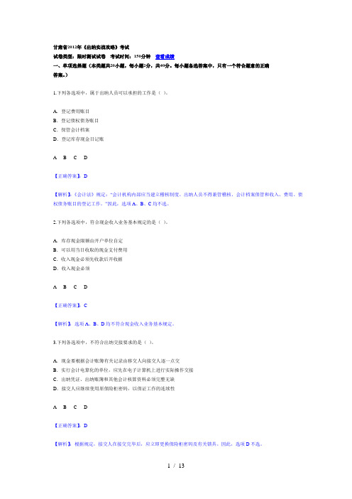 2012甘肃会计继续教育出纳实战攻略试卷答案1