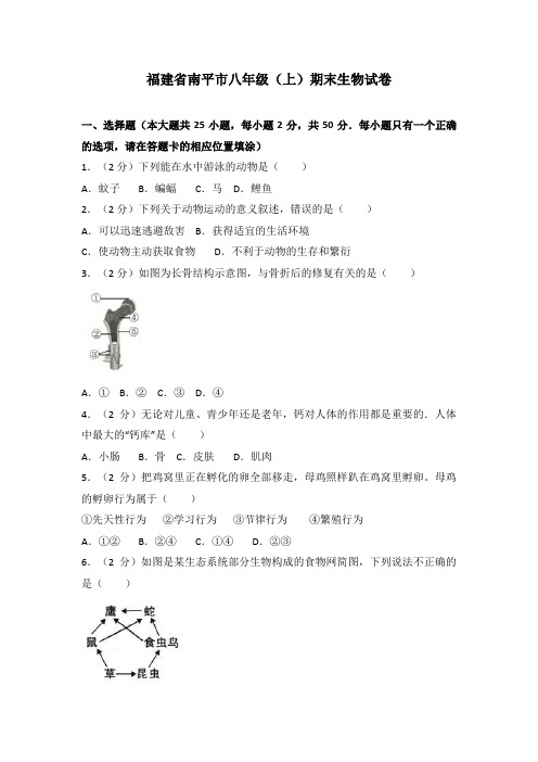 福建省南平市人教版八年级上初二生物期末试卷(含答案)