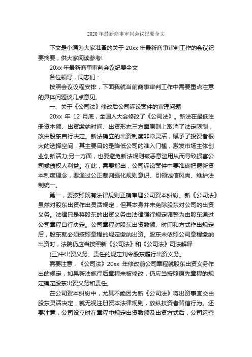 2020年最新商事审判会议纪要全文_会议纪要_