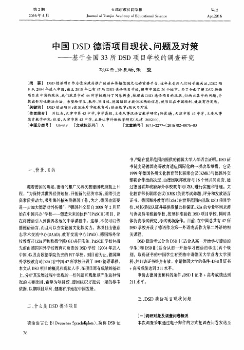 中国DSD德语项目现状、问题及对策——基于全国33所DSD项目学校的调查研究