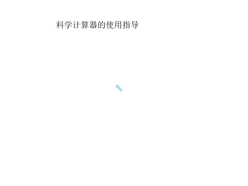 科学计算器的使用指导