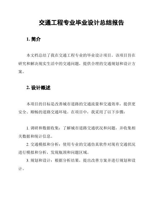 交通工程专业毕业设计总结报告