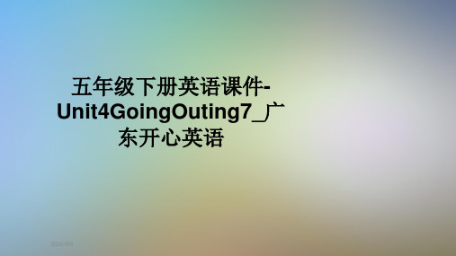五年级下册英语课件-Unit4GoingOuting7_广东开心英语