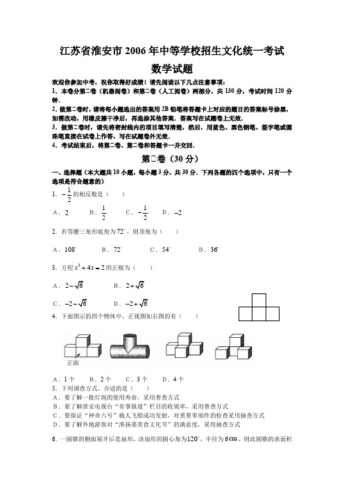 中考数学试题江苏省淮安市2006年中等学校招生文化统一考试数学试题