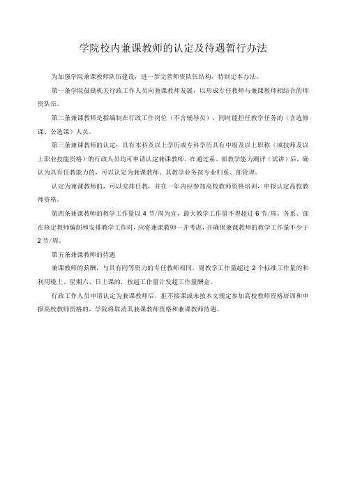 学院校内兼课教师的认定及待遇暂行办法