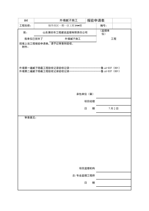 外墙腻子隐蔽报验具体申请表