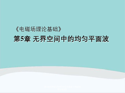 第5章无界空间中均匀平面波《电磁场理论基础》