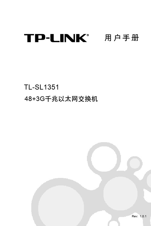 TO-LINK TL-SL1351 48+3G千兆以太网交换机 说明书