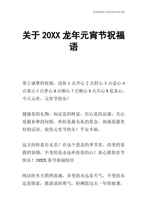 关于20XX龙年元宵节祝福语