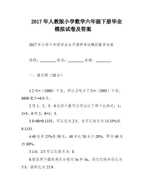 2017年人教版小学数学六年级下册毕业模拟试卷及答案