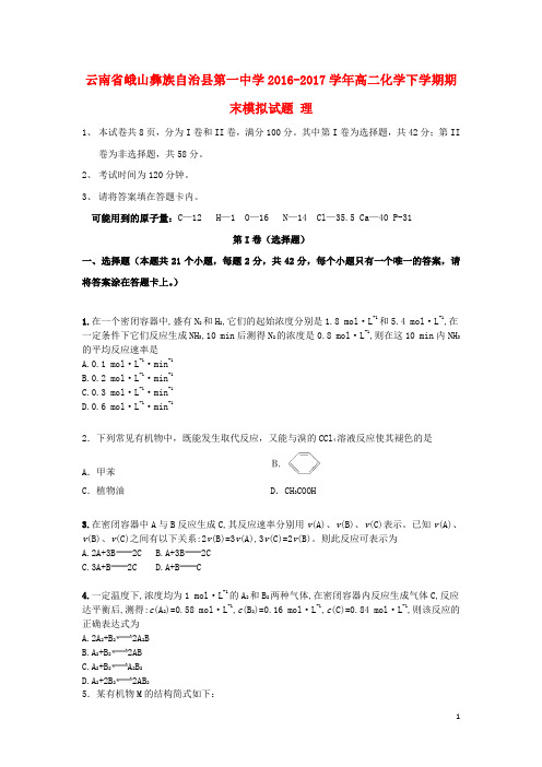 云南省峨山彝族自治县第一中学高二化学下学期期末模拟试题