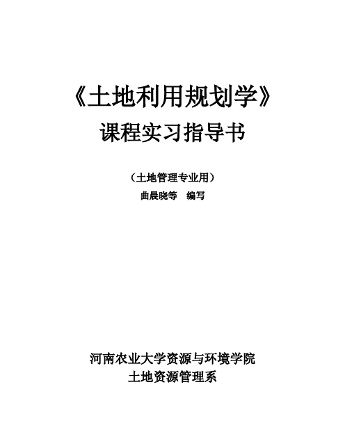 土地利用规划学实习内容及要点-河南农业大学