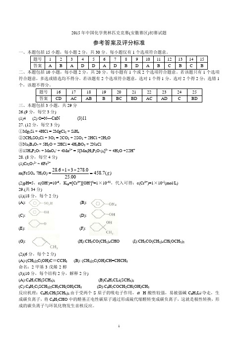 2015年全国高中化学竞赛(安徽赛区)初赛试题答案