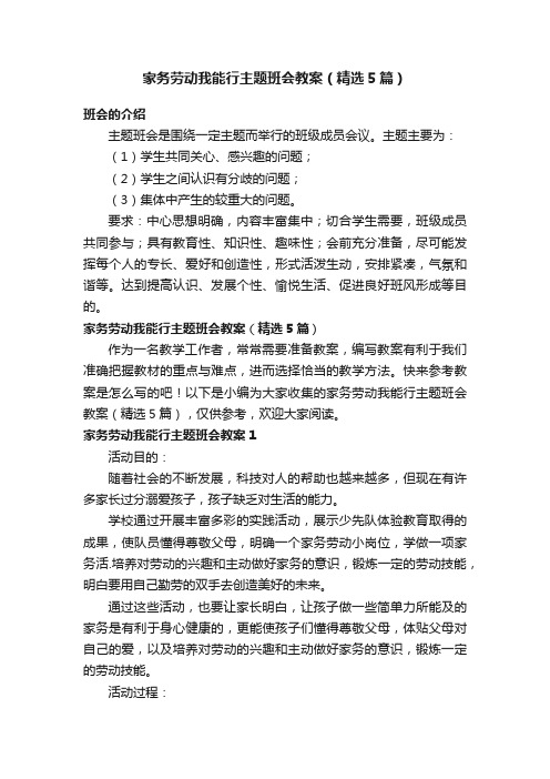 家务劳动我能行主题班会教案（精选5篇）