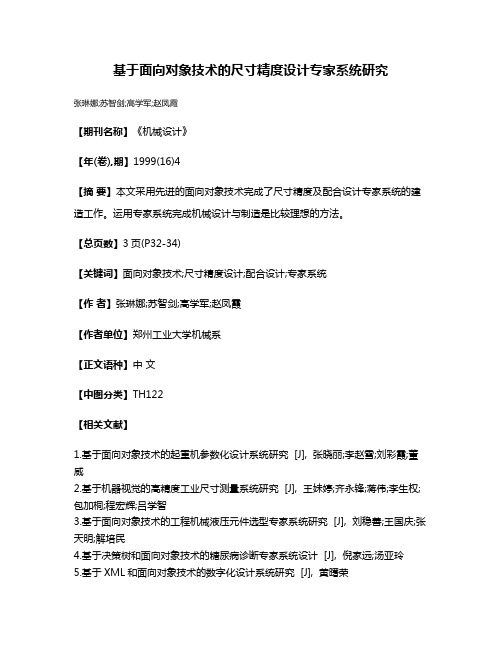 基于面向对象技术的尺寸精度设计专家系统研究