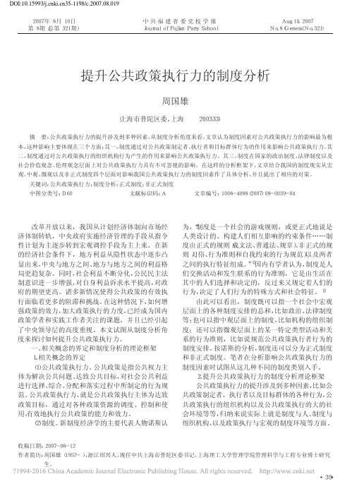 提升公共政策执行力的制度分析