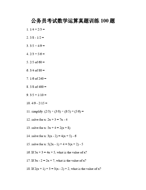 公务员考试数学运算真题训练100题