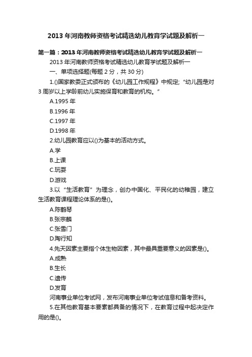 2013年河南教师资格考试精选幼儿教育学试题及解析一